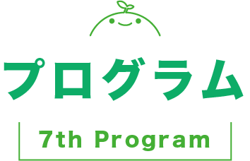 プログラム 7th Program